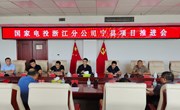 国家电投浙江分公司宁县项目推进会召开