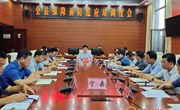 全县强降雨防范应对调度会议召开
