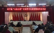 固本强基筑堡垒 守正创新提质效—新宁镇2023年上半年基层党建工作综述