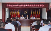 春荣镇2023年金银花秋季栽植拉开序幕