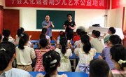 宁县文化馆开展暑期少儿艺术公益培训