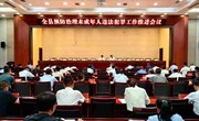 全县预防治理未成年人违法犯罪工作推进会议召开