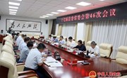 十七届县委常委会第46次会议召开