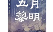 红色革命题材长篇小说《五月黎明》出版