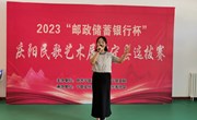 宁县举办“唱响庆阳民歌·礼赞时代华章”2023“邮政储蓄银行杯”庆阳民歌艺术展演宁县选拔赛活动