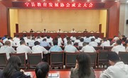 宁县教育发展协会成立大会召开