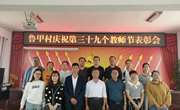 九岘乡鲁甲村召开庆祝第39个教师节表彰会