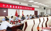 冯毅主持召开十八届县政府第33次常务会议