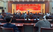 县政协机关、县林草局党支部联合举办“厚植文化底蕴 打造书香机关”读书分享报告会