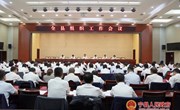 全县组织工作会议召开