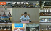 宁县收听收看全国自建房安全专项整治工作部署推进视频会议