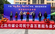 宁县举行“助企惠民·乐购宁州”中秋国庆促销活动启动仪式