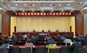十七届县委第四轮巡察工作动员部署会议召开