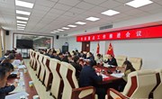 全县重点工作推进会议召开
