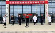 宁县举行居民健康提升行动启动仪式