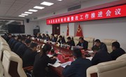 全县生态环境问题整改工作推进会议召开