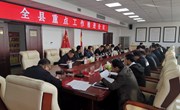 全县重点工作推进会议召开