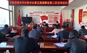 宁县供销合作社联合社第五届理事会第二次全体会议召开