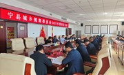 宁县城乡规划委员会2023年第4次会议召开