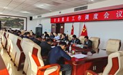 全县重点工作调度会议召开
