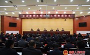 全县精神文明建设工作推进会议召开
