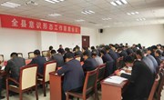 全县意识形态工作联席会议召开