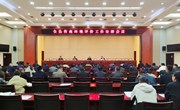 全县营商环境评价工作安排会议召开