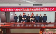 宁县乡村振兴配电网优化提升改造战略协议签约仪式举行