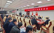 冯毅主持召开十八届县政府第35次常务会议