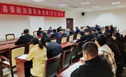 张海涛主持召开县委政法委员会全体（扩大）会议