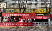 宁县开展“凝聚社会力量 合力共抗艾滋”第36个“世界艾滋病日”宣传活动