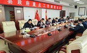 冯毅主持召开县政府重点工作调度会议