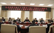 县委常委会班子主题教育调研成果交流会召开