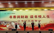 县财政系统举行“书香润财政 读书悦人生”读书分享报告会