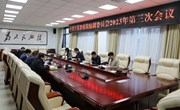 县委机构编制委员会2023年第三次会议召开