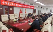中央第三轮生态环保督察交办群众举报件整改工作约谈会议召开