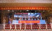新庄煤矿启动联合试运转