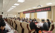 县委理论学习中心组2024年第一次集体学习会议召开