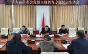 宁县人大常委会党组主题教育专题民主生活会召开
