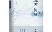 吴小芸散文集《 莲河听风 》出版发行