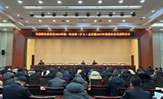 县委政法委员会2024年第一次全体（扩大)会议暨2023年度政法委员述职会议召开