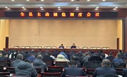 全县主动创稳调度会议召开
