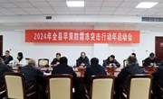 2024年全县苹果防霜冻突击行动年启动会召开