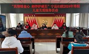 宁县妇联开展寒假儿童关爱服务活动