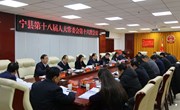 宁县第十八届人大常委会第十六次会议召开