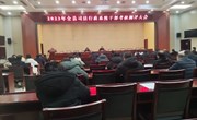 宁县司法局召开2023年度司法行政系统干部考核测评大会