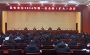 县安委会2024年第一次全体（扩大）会议召开