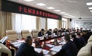十七届县委常委会第60次会议召开