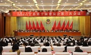 政协宁县第十届委员会第三次会议隆重开幕