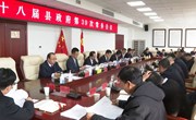 冯毅主持召开十八届县政府第39次常务会议